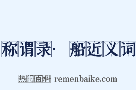 称谓录·船近义词是什么意思的图片